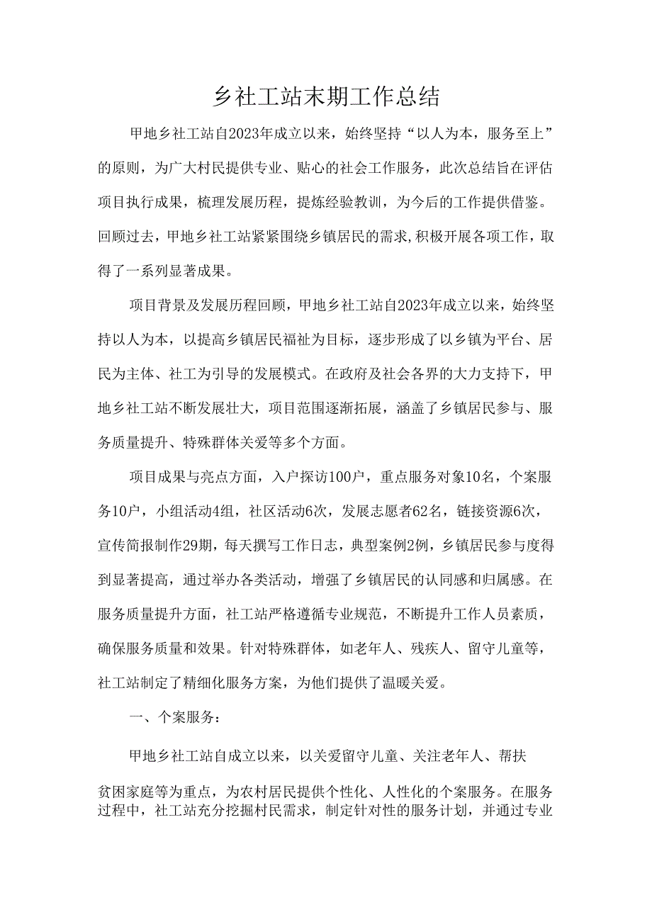 乡社工站末期工作总结.docx_第1页