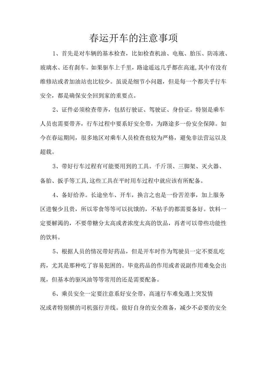 春运开车的注意事项.docx_第1页