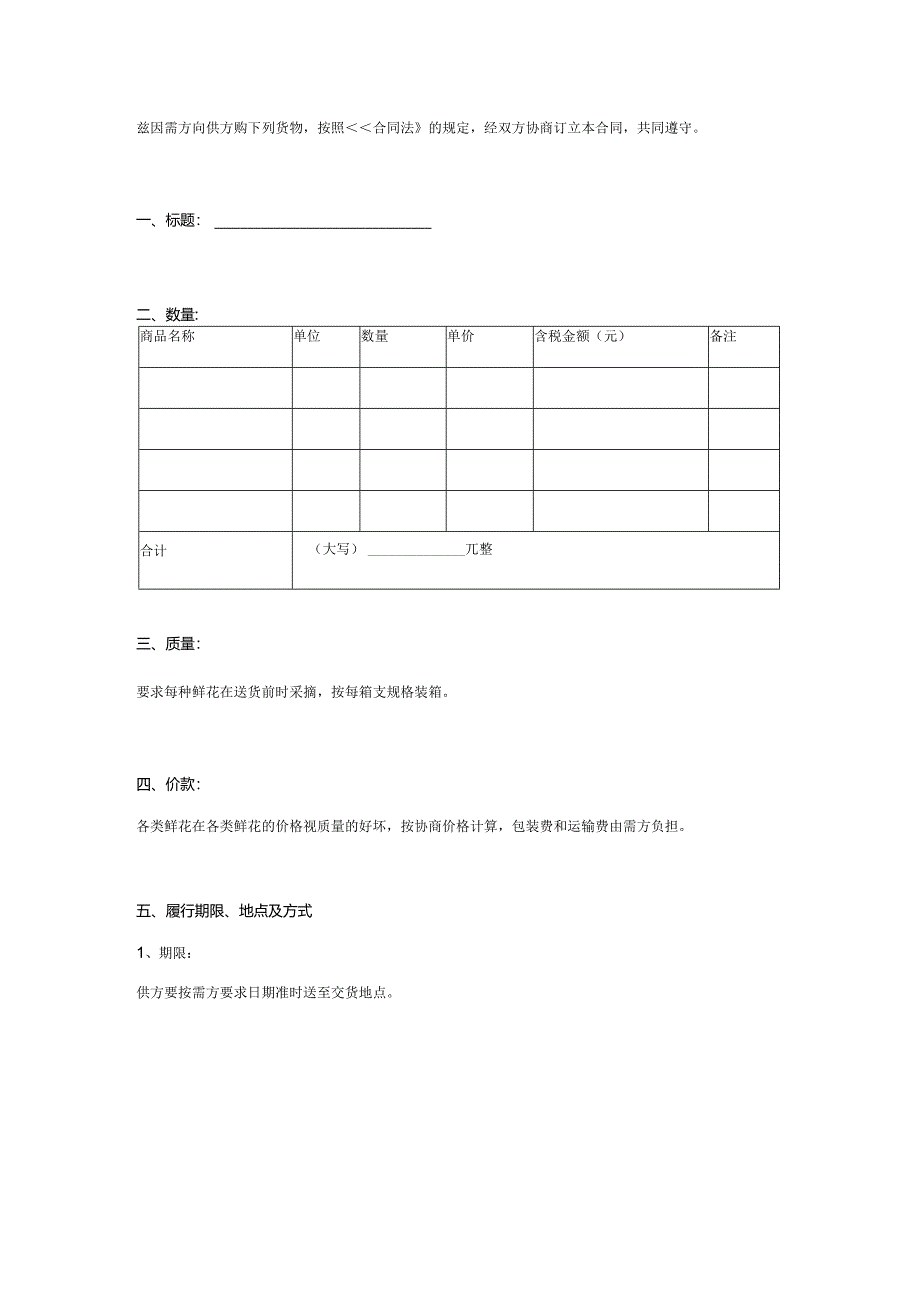 鲜花购买合同协议书.docx_第2页