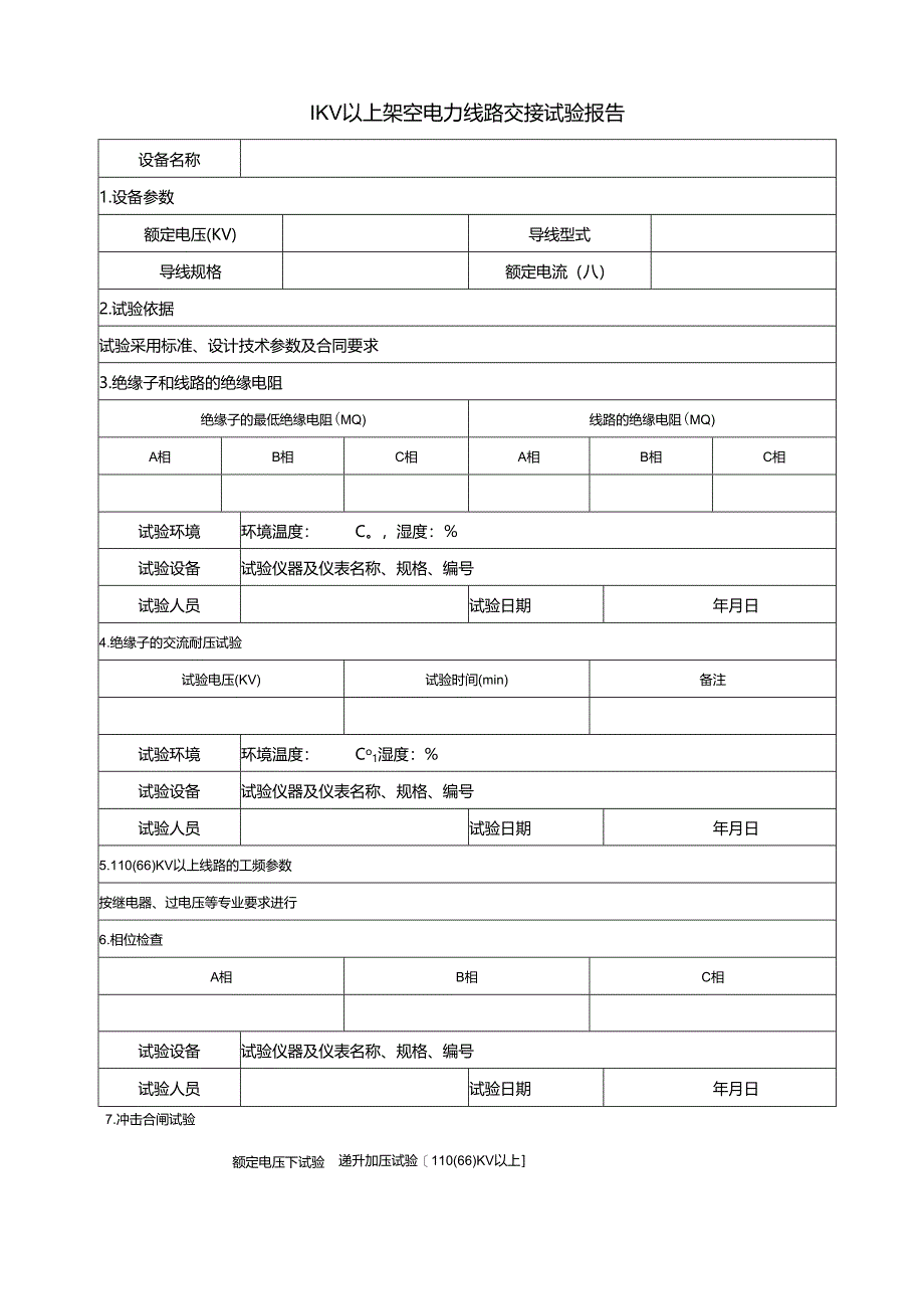 1KV以上架空电力线路交接试验报告.docx_第1页