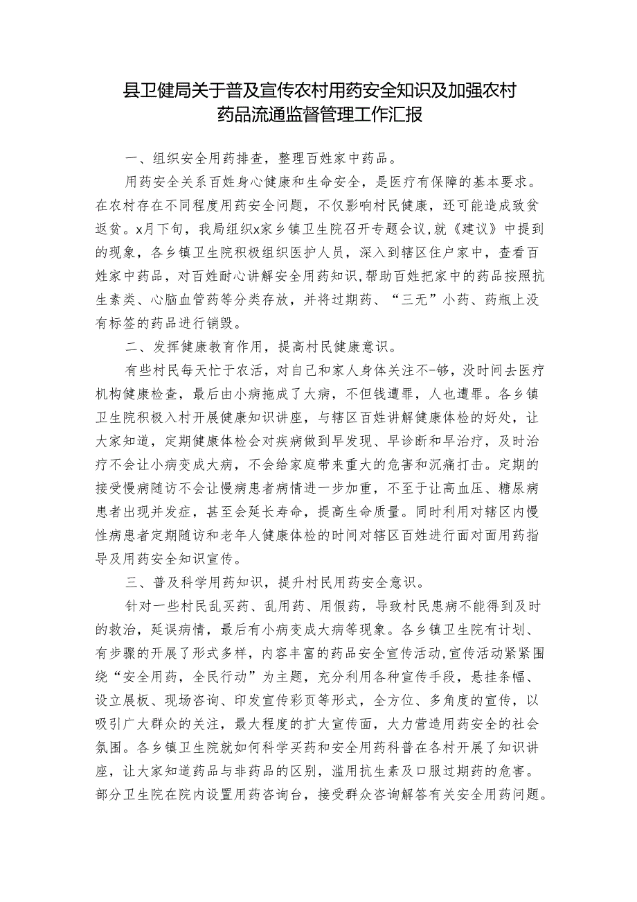 县卫健局关于普及宣传农村用药安全知识及加强农村药品流通监督管理工作汇报.docx_第1页