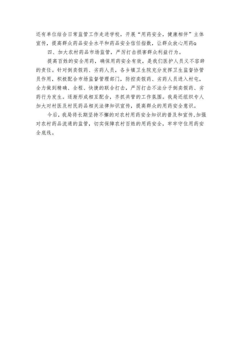 县卫健局关于普及宣传农村用药安全知识及加强农村药品流通监督管理工作汇报.docx_第2页