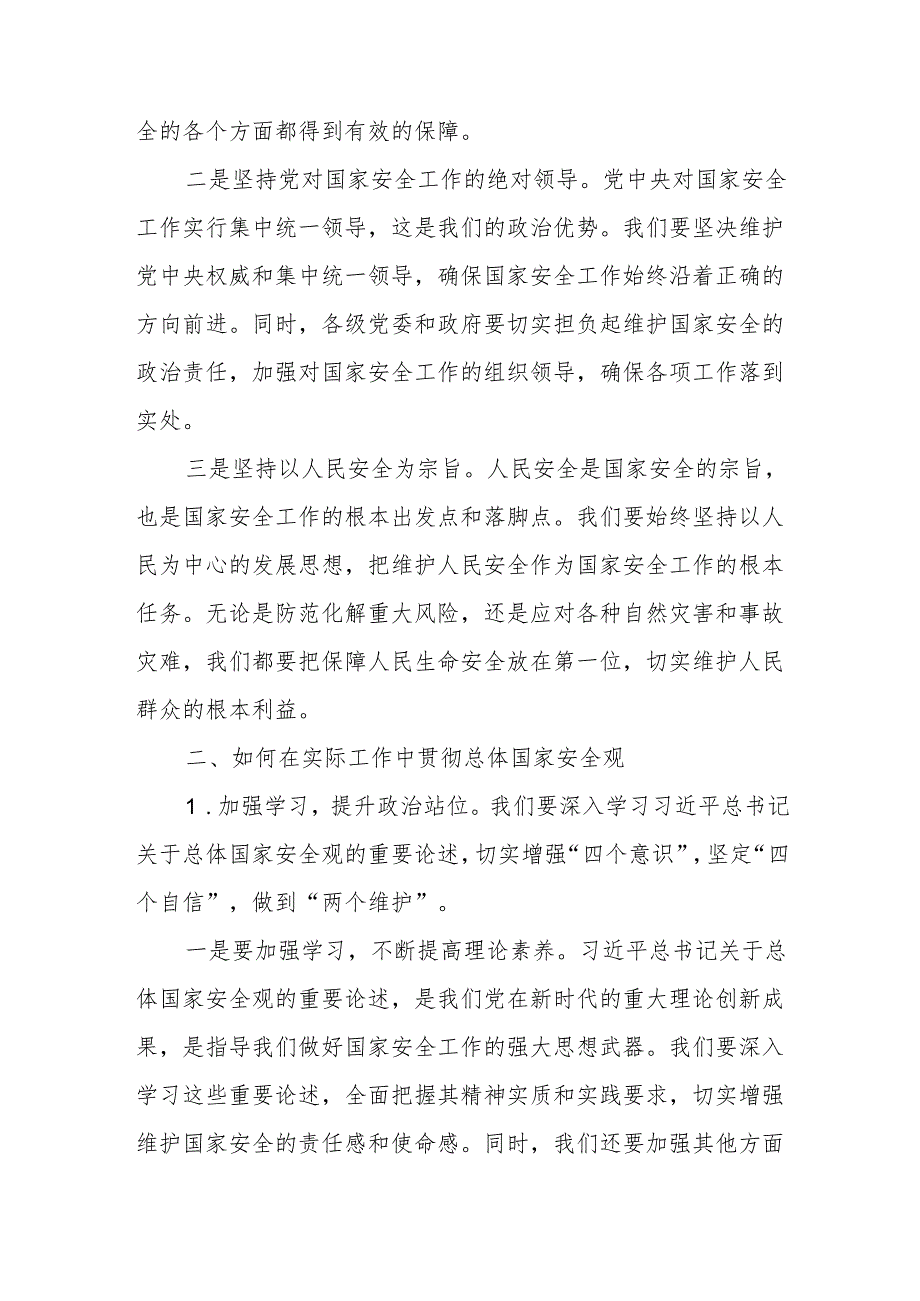 某县纪委书记在县委理论学习中心组集中学习《总体国家安全观》时的研讨发言.docx_第2页