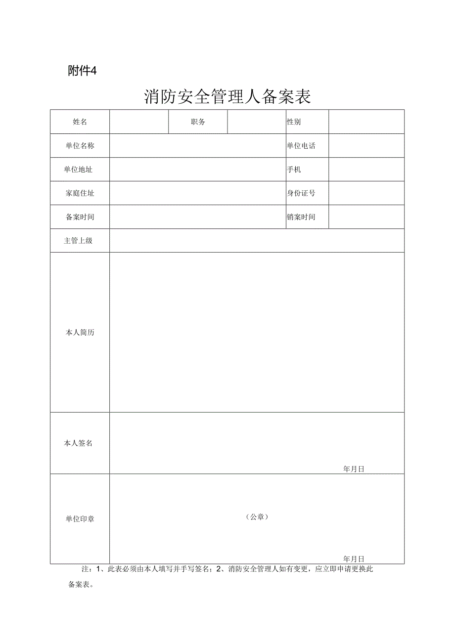 消防安全管理人备案表.docx_第1页