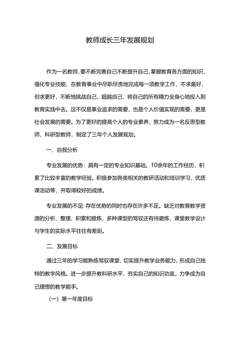 教师成长三年发展规划.docx_第1页