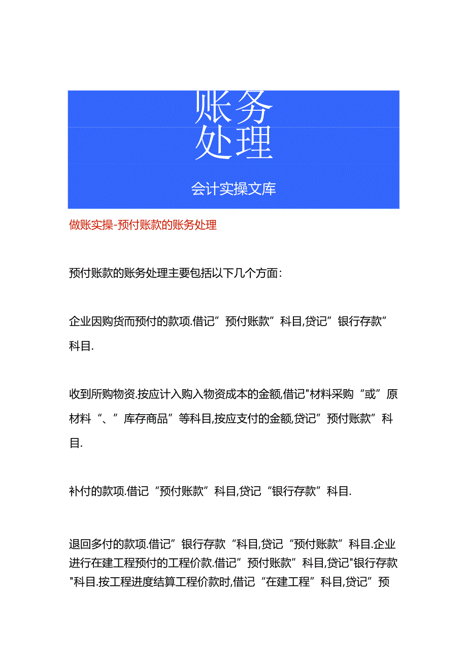 做账实操-预付账款的账务处理.docx_第1页