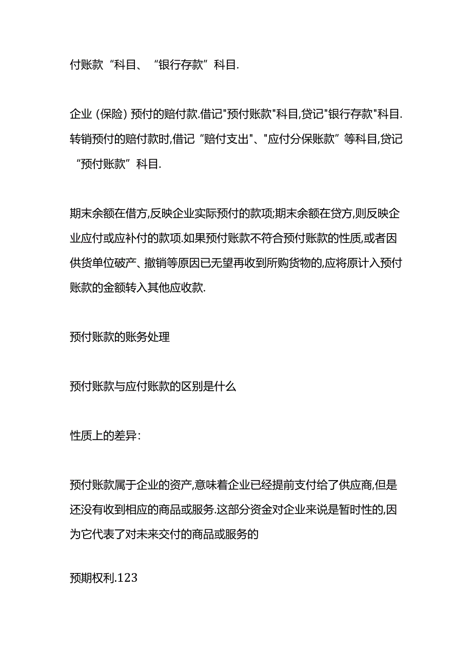 做账实操-预付账款的账务处理.docx_第2页