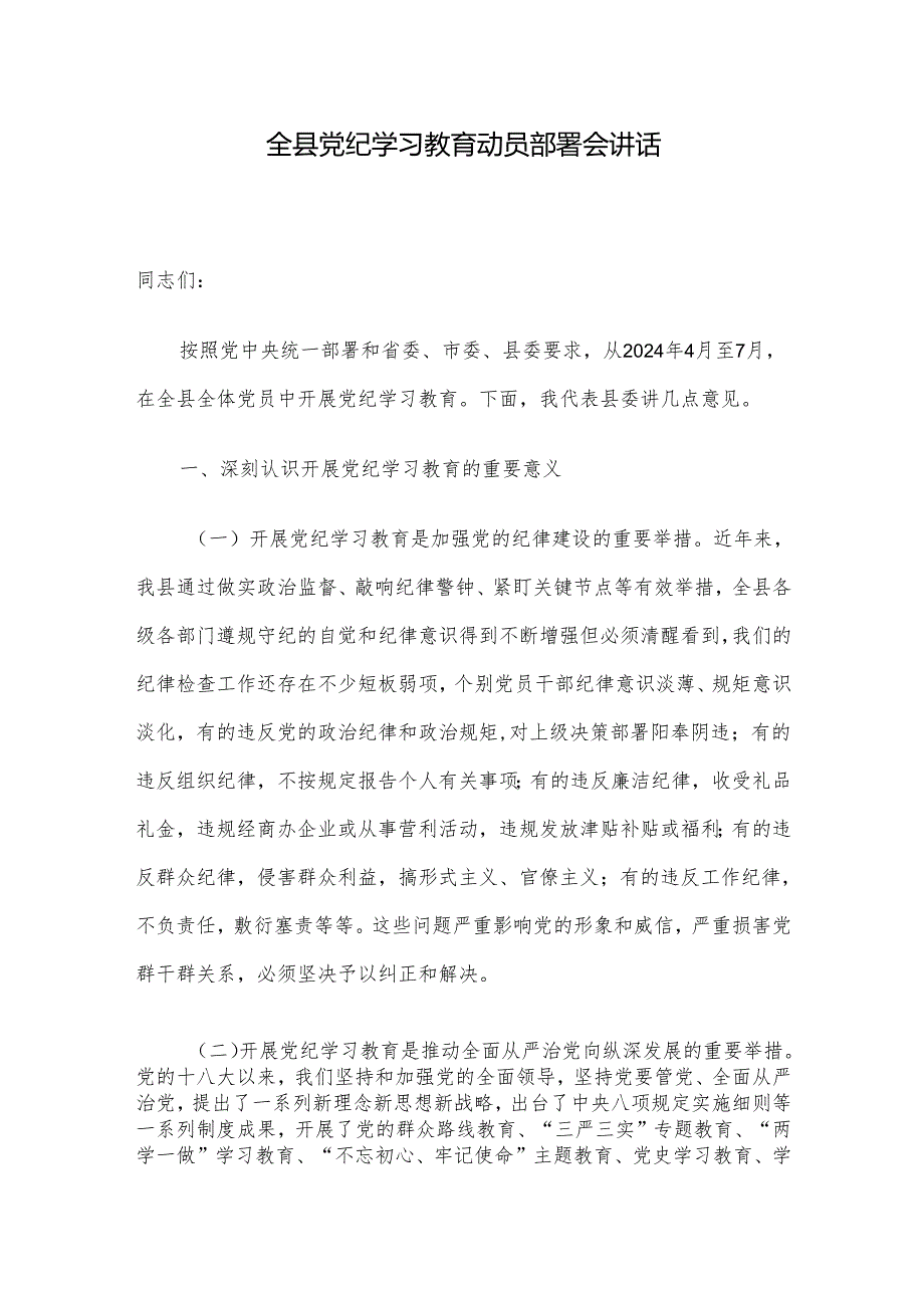 全县党纪学习教育动员部署会讲话.docx_第1页