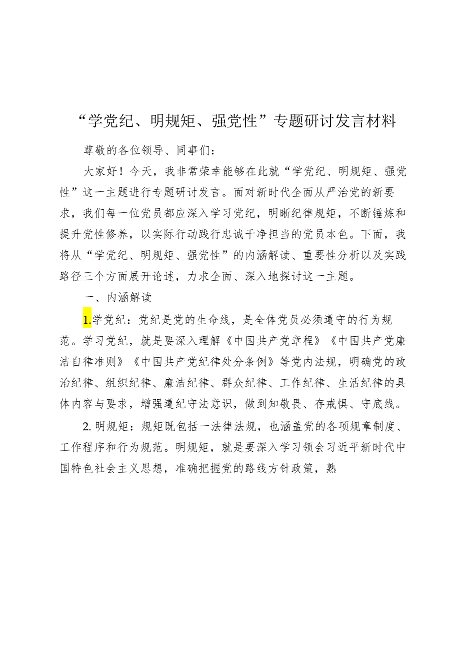 “学党纪、明规矩、强党性”专题研讨发言材料心得体会.docx_第1页