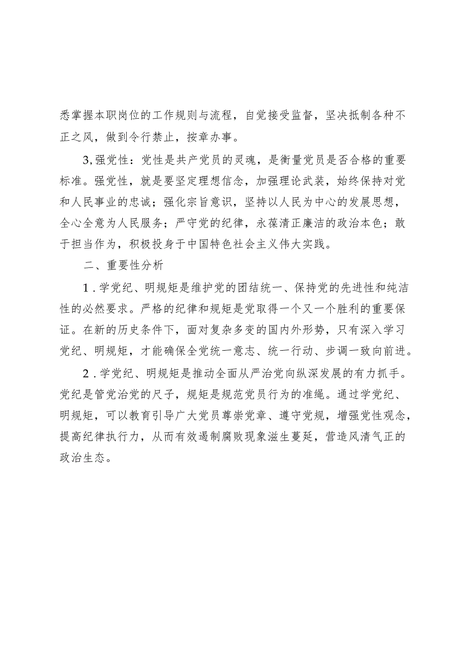 “学党纪、明规矩、强党性”专题研讨发言材料心得体会.docx_第2页