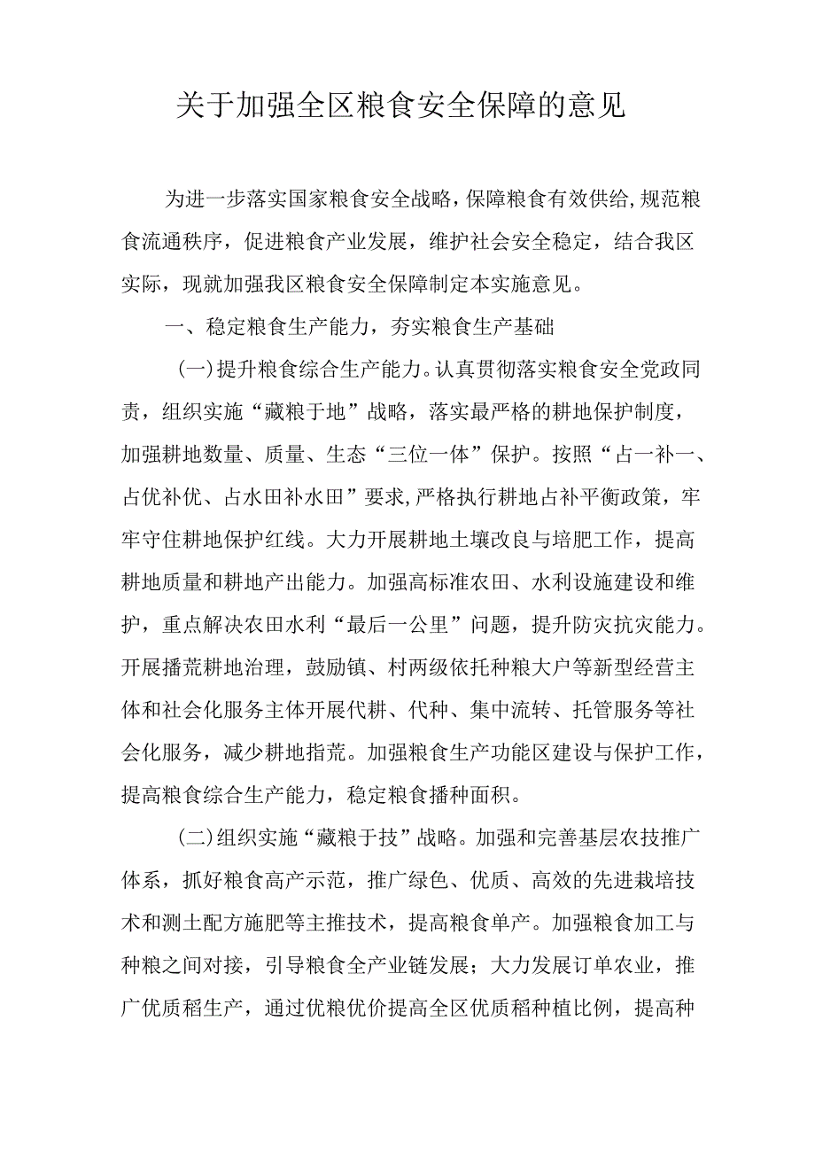 关于加强全区粮食安全保障的意见.docx_第1页