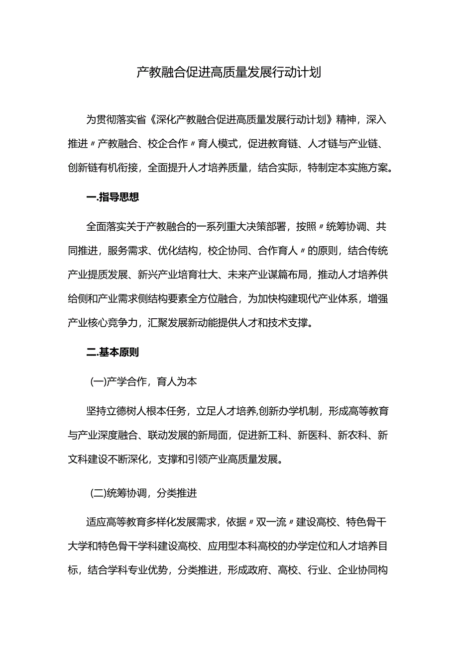 产教融合促进高质量发展行动计划.docx_第1页