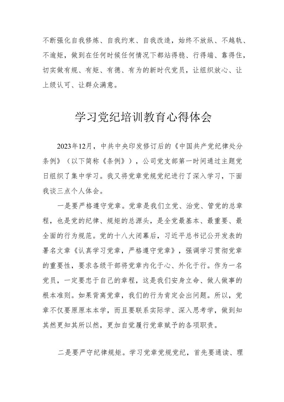 白酒企业党员干部学习党纪专题教育心得体会 （汇编7份）.docx_第2页