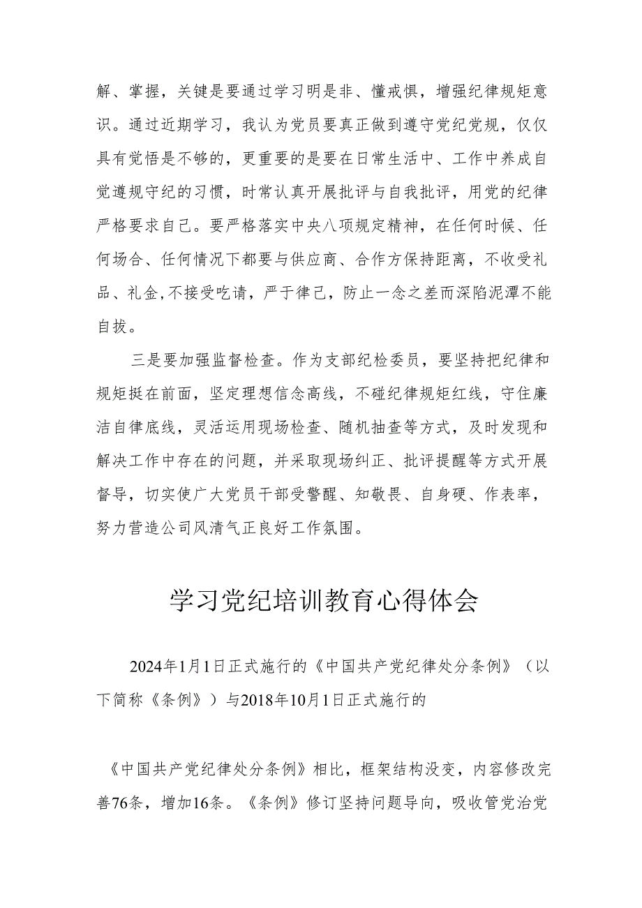 白酒企业党员干部学习党纪专题教育心得体会 （汇编7份）.docx_第3页