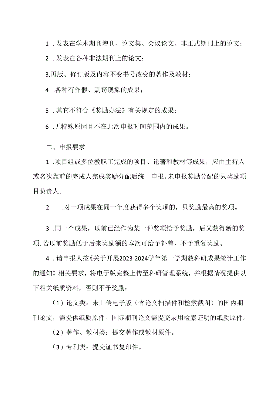 XX水利水电职业学院关于开展2023—2024学年第一学期教科研成果奖励申报工作的通知（2024年）.docx_第2页