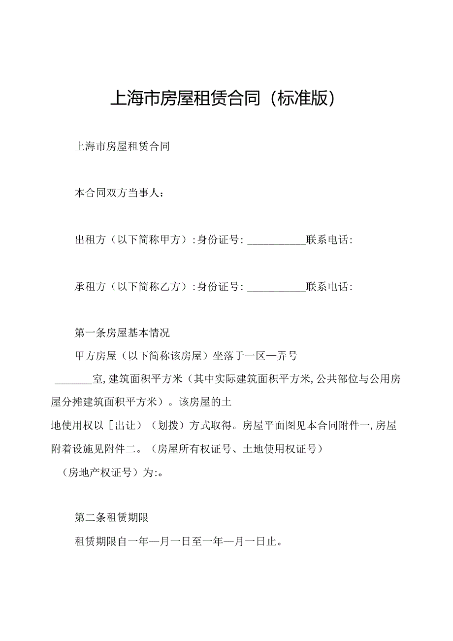 上海市房屋租赁合同(标准版).docx_第1页