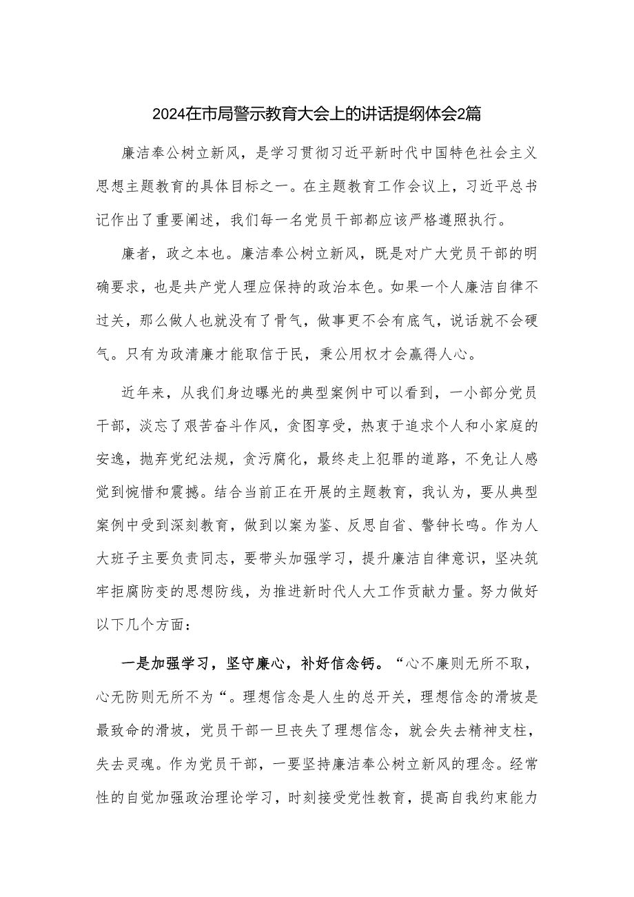 2024在市局警示教育大会上的讲话提纲体会2篇.docx_第1页