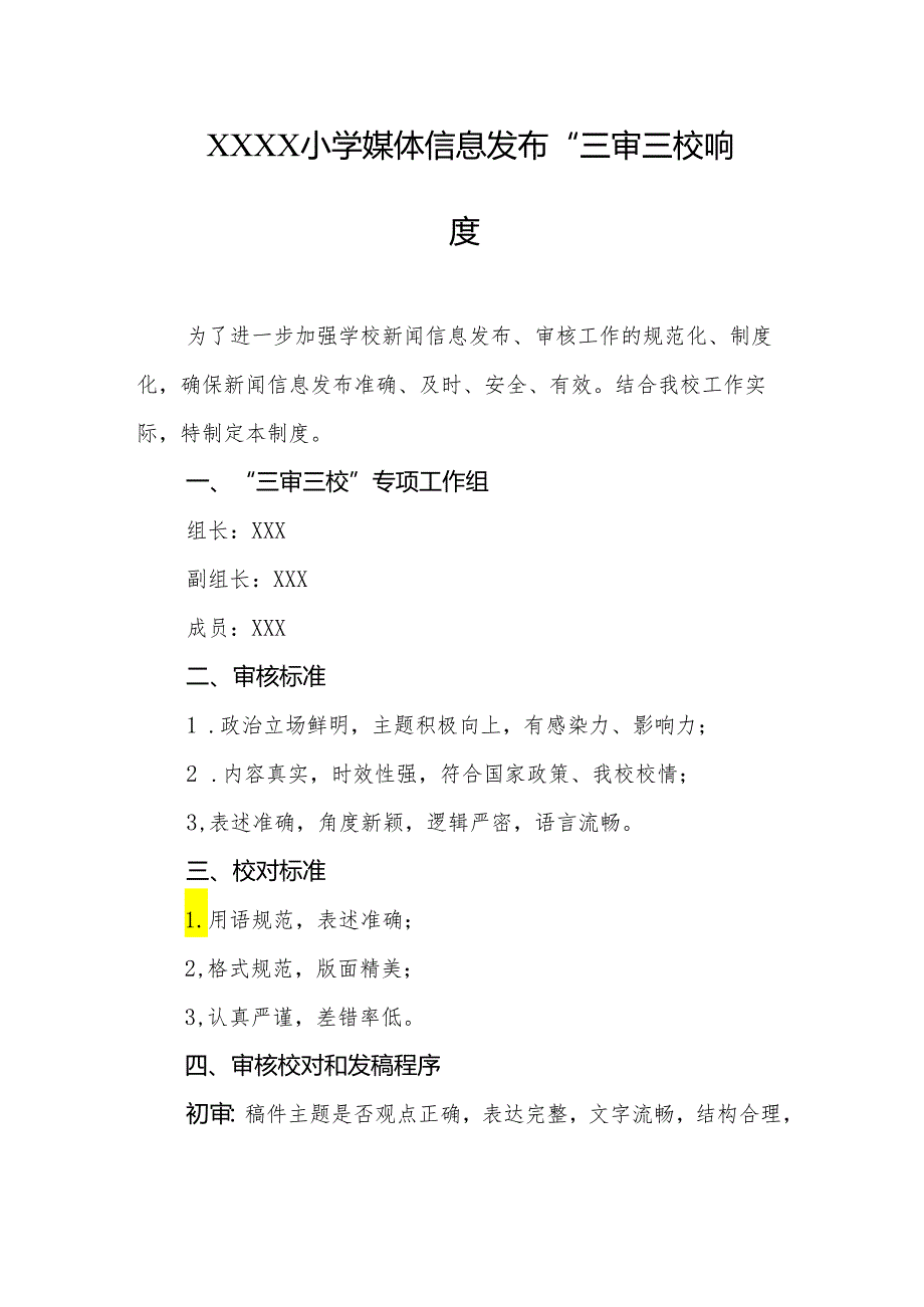 小学媒体信息发布“三审三校”制度.docx_第1页