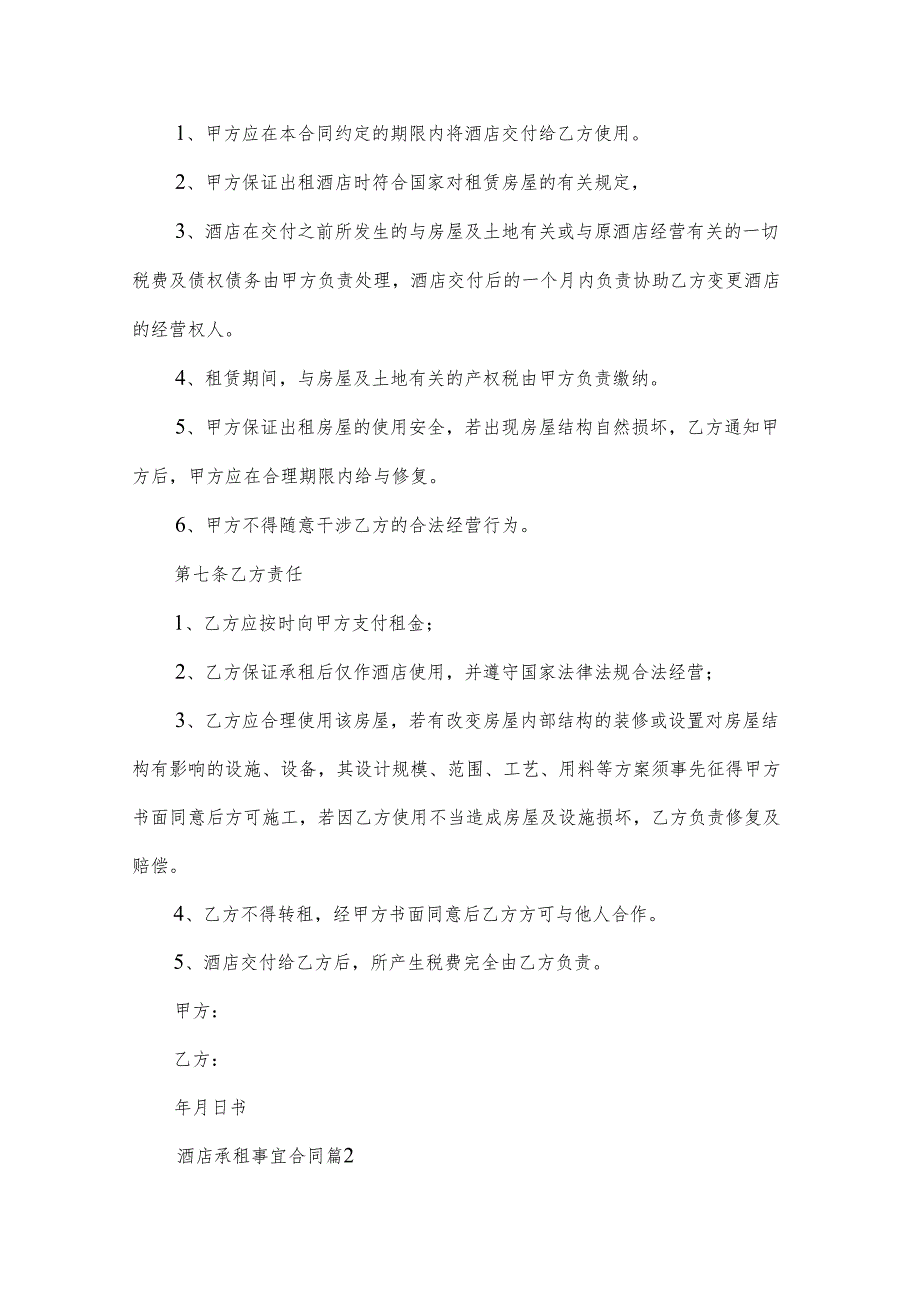 酒店承租事宜合同（3篇）.docx_第3页