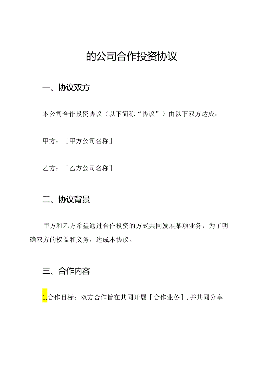 的公司合作投资协议.docx_第1页