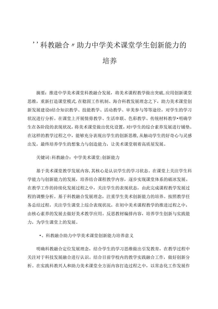 “科教融合”助力中学美术课堂学生创新能力的培养 论文.docx_第1页