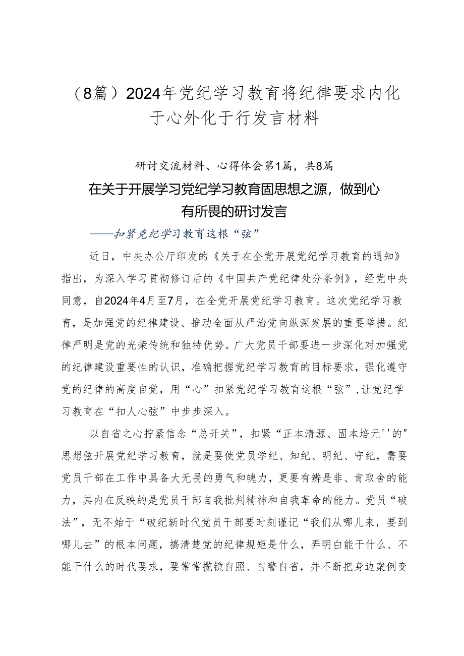 （8篇）2024年党纪学习教育将纪律要求内化于心外化于行发言材料.docx_第1页