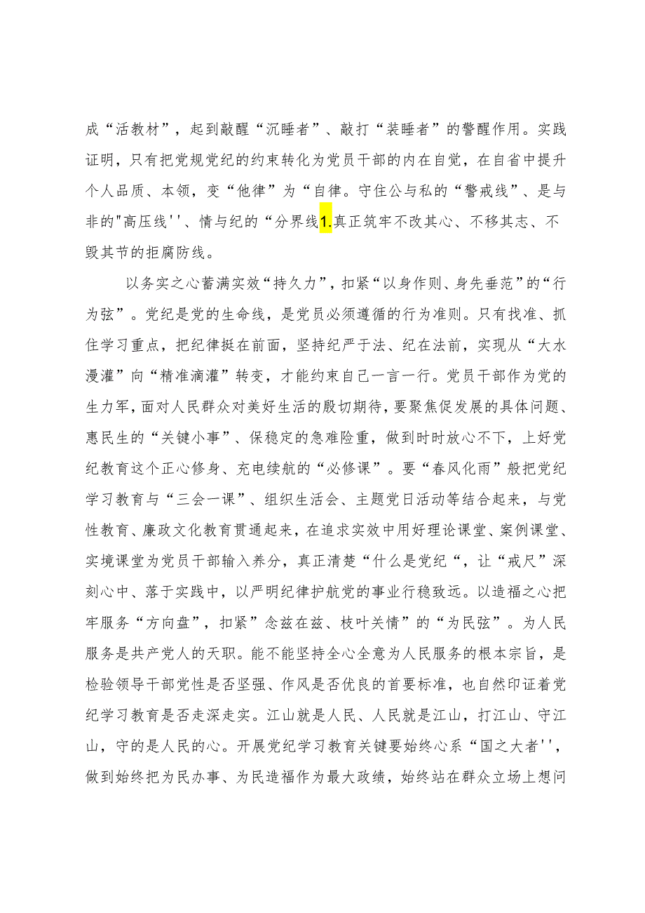 （8篇）2024年党纪学习教育将纪律要求内化于心外化于行发言材料.docx_第2页