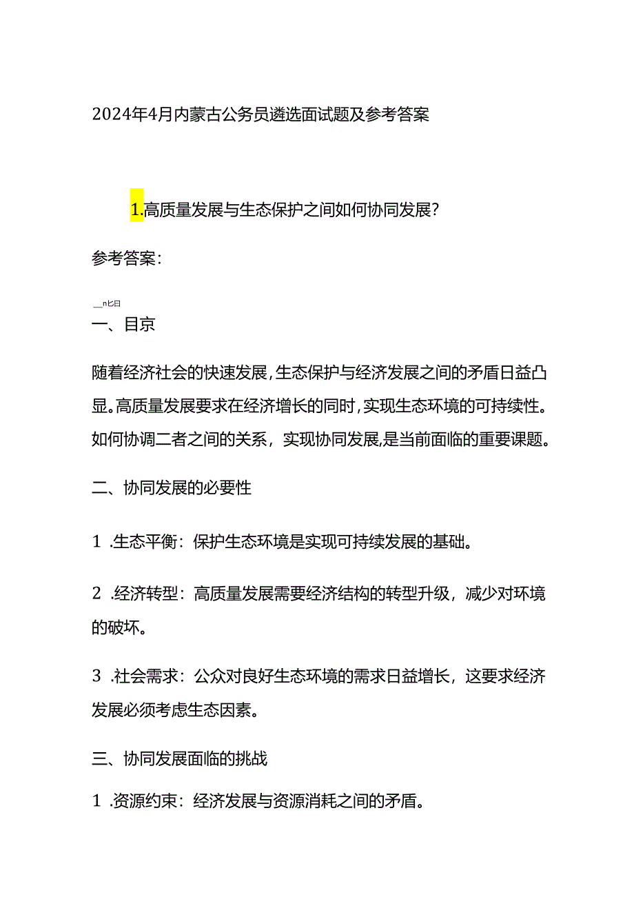 2024年4月内蒙古公务员遴选面试题及参考答案全套.docx_第1页