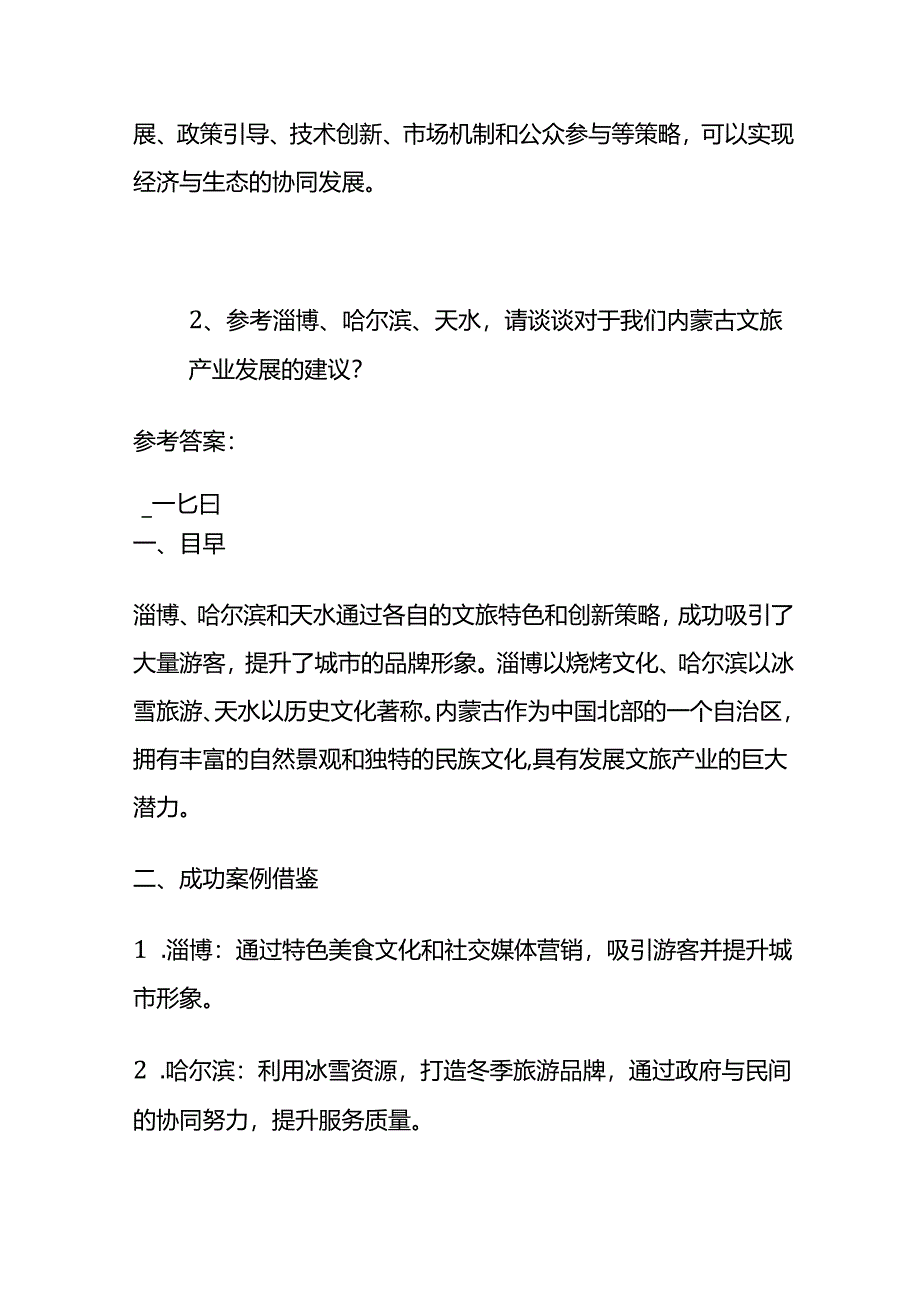 2024年4月内蒙古公务员遴选面试题及参考答案全套.docx_第3页