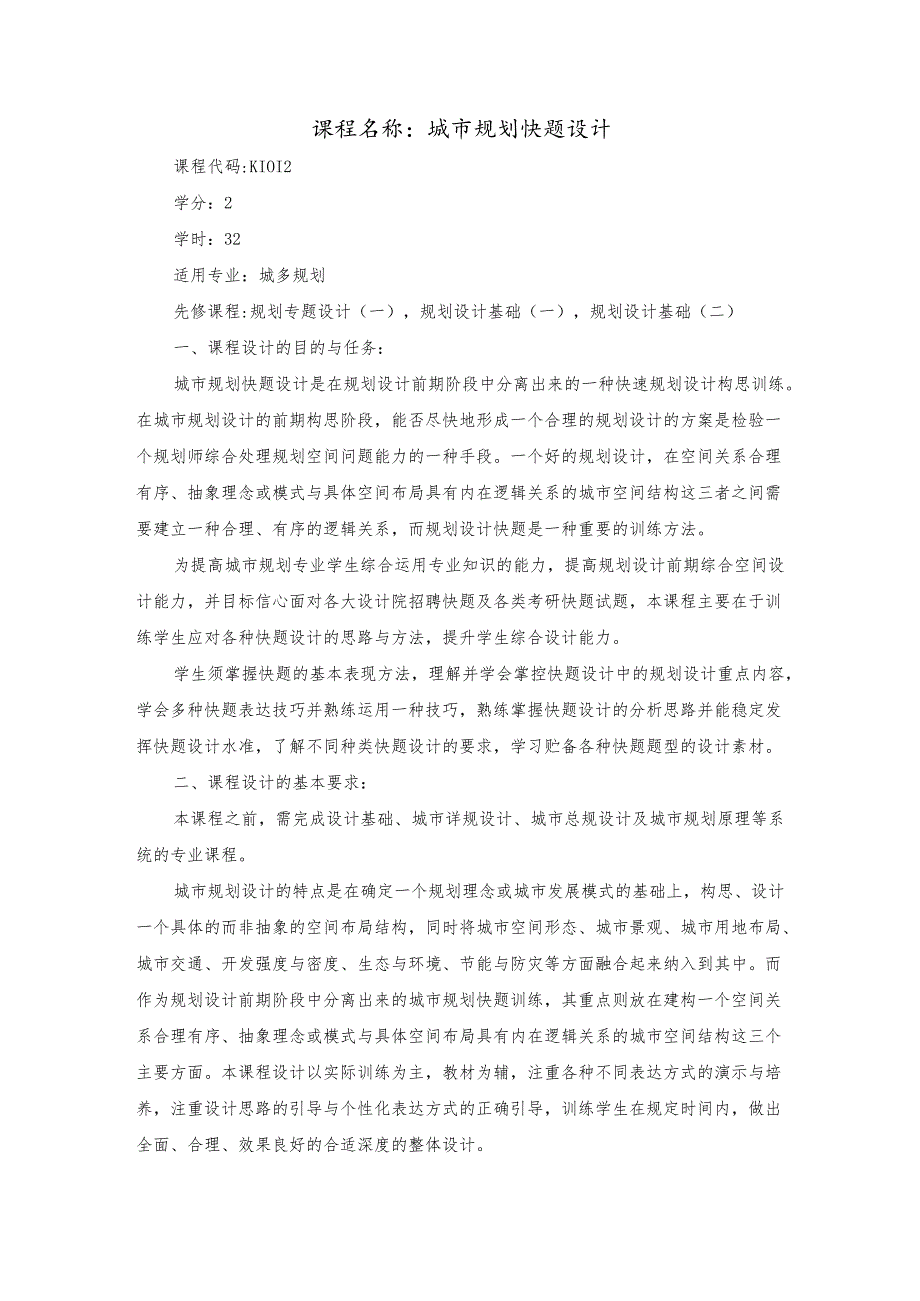 城市规划快题设计教学大纲.docx_第1页