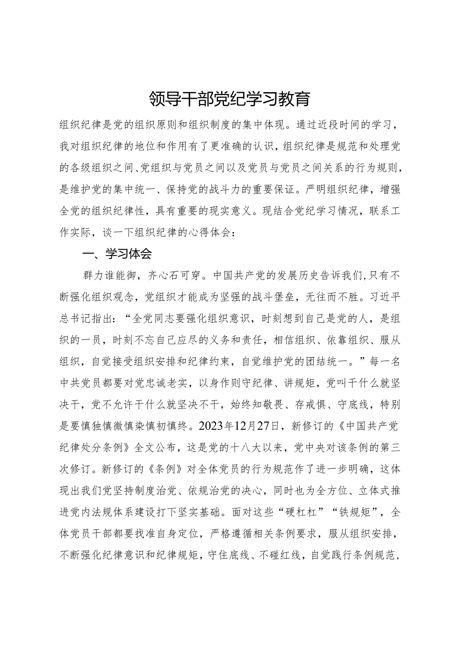 领导干部党纪学习教育.docx_第1页