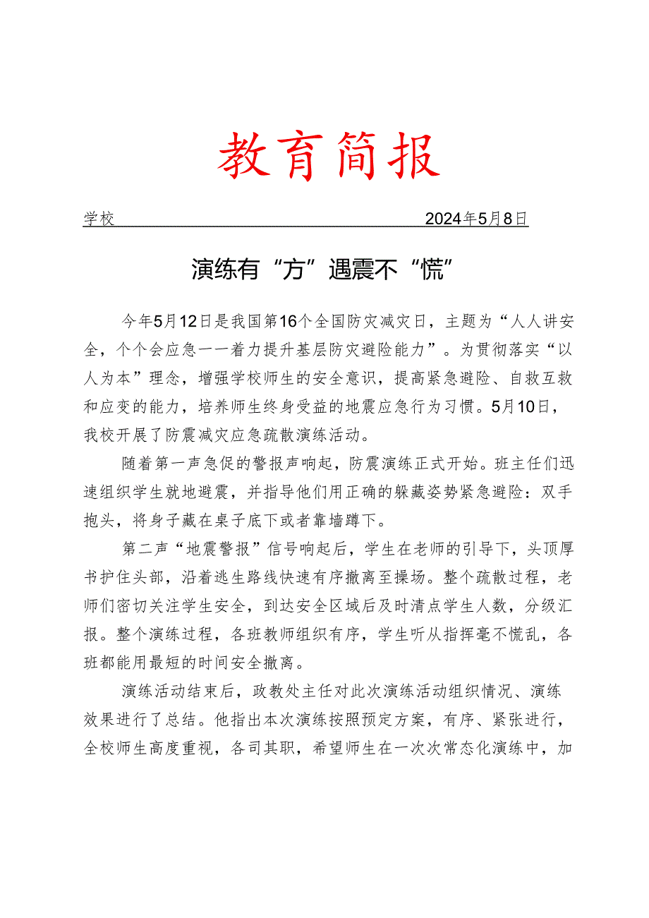 开展防震减灾应急疏散演练活动简报.docx_第1页