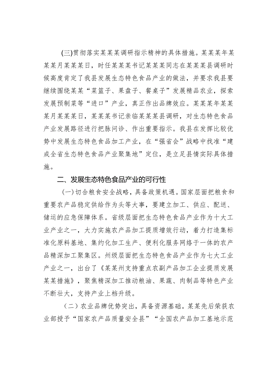 某某县生态特色食品产业发展情况的调研报告.docx_第2页