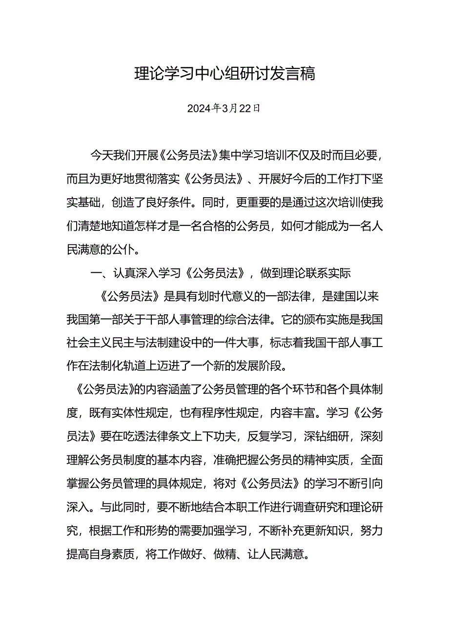 学习《公务员法》研讨发言3.docx_第1页