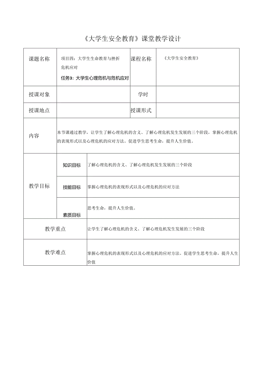 《大学生安全教育》课堂教学设计教案5.15大学生心理危机与危机应对.docx_第1页