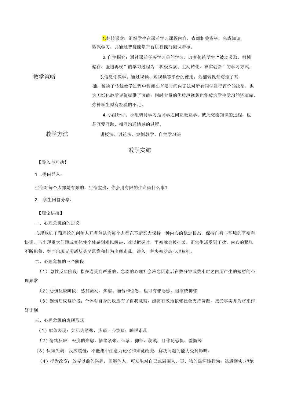 《大学生安全教育》课堂教学设计教案5.15大学生心理危机与危机应对.docx_第2页