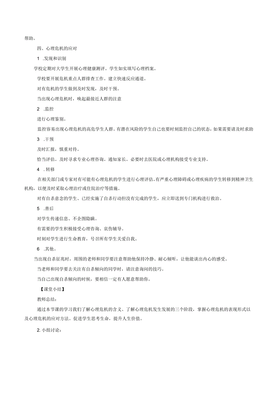 《大学生安全教育》课堂教学设计教案5.15大学生心理危机与危机应对.docx_第3页