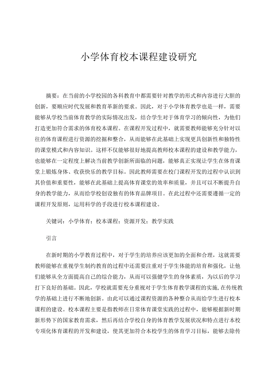 小学体育校本课程建设研究 论文.docx_第1页