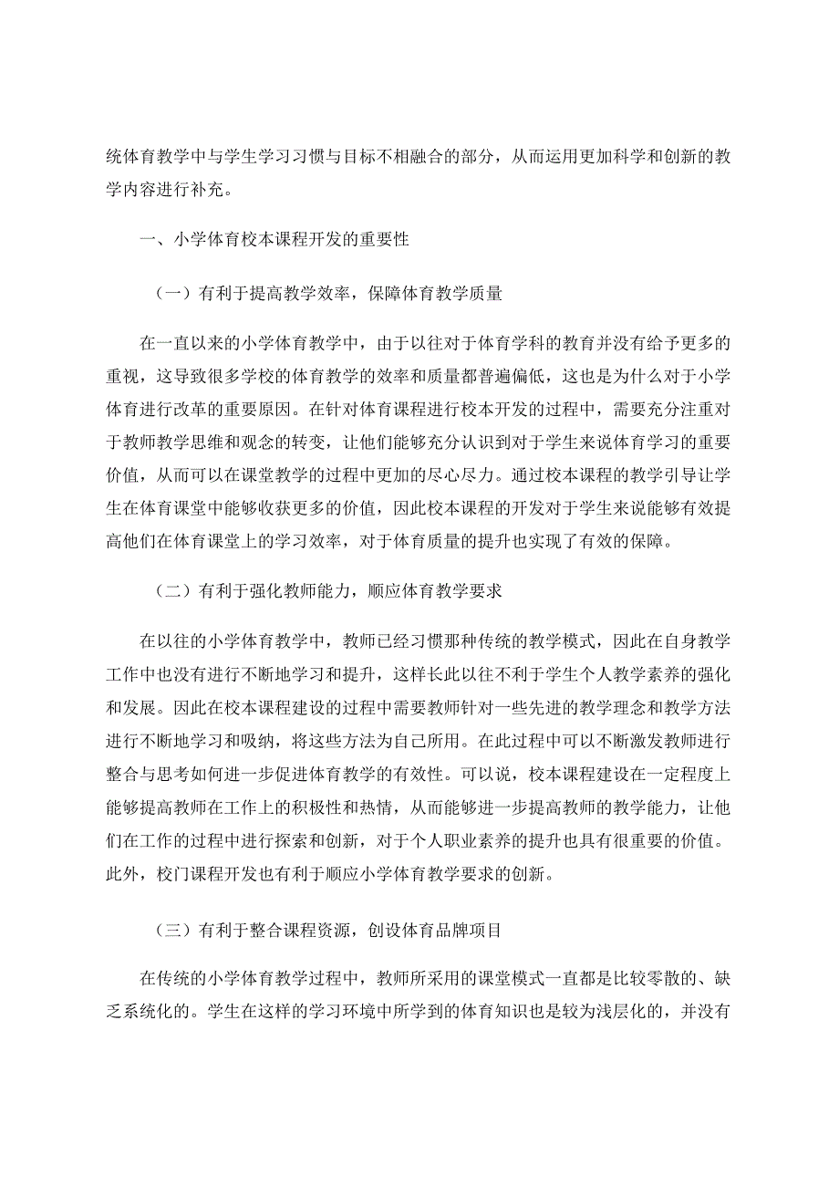 小学体育校本课程建设研究 论文.docx_第2页