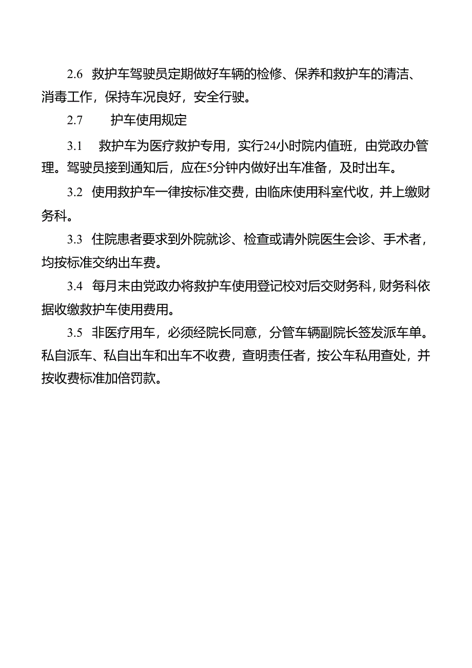 救护车管理制度.docx_第2页