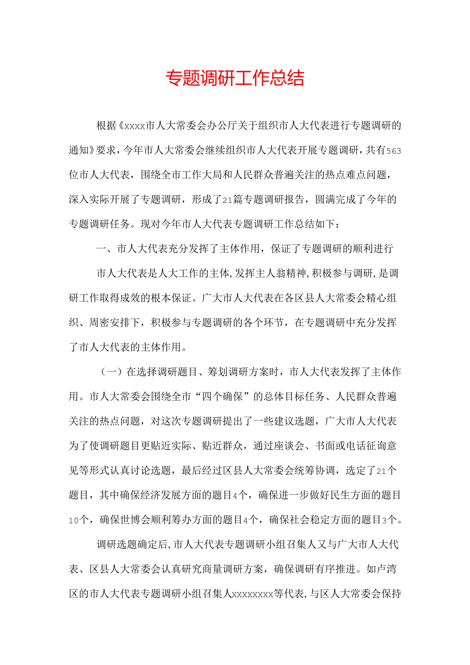 专题调研工作总结.docx_第1页