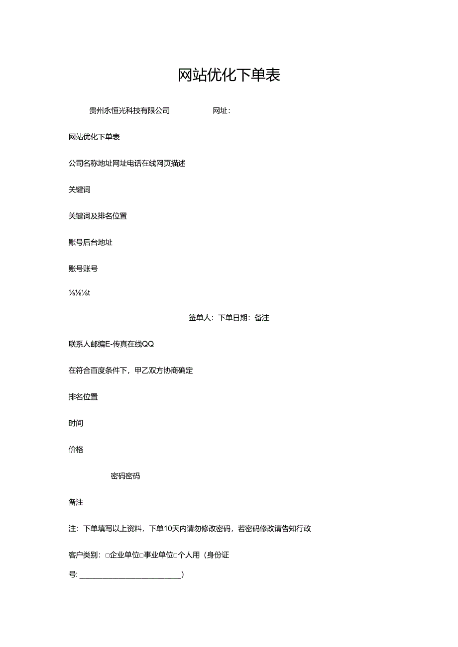 网站优化下单表.docx_第1页