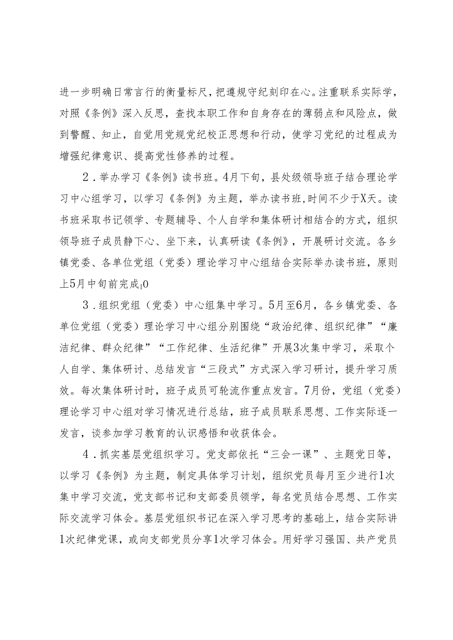 2篇2024年5月关于在全体党员中开展党纪学习教育的实施方案.docx_第2页