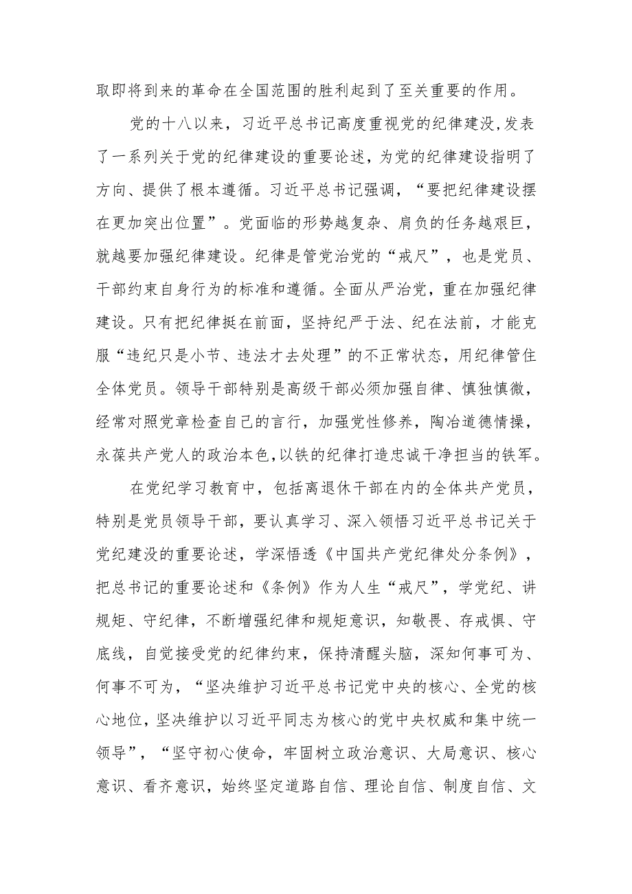 党纪学习教育的体会——学党纪 讲规矩 守纪律.docx_第2页