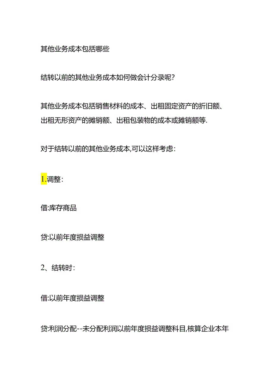 做账实操-其他业务成本包括哪些.docx_第2页