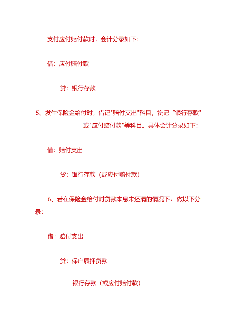 做账实操-赔付支出的会计处理.docx_第3页