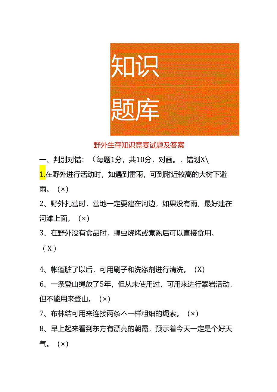 野外生存知识竞赛试题及答案.docx_第1页