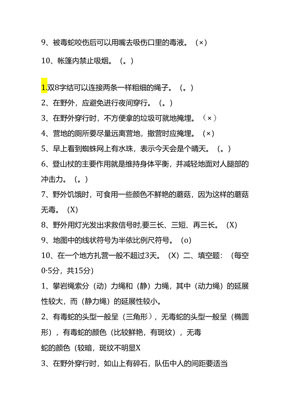 野外生存知识竞赛试题及答案.docx_第2页