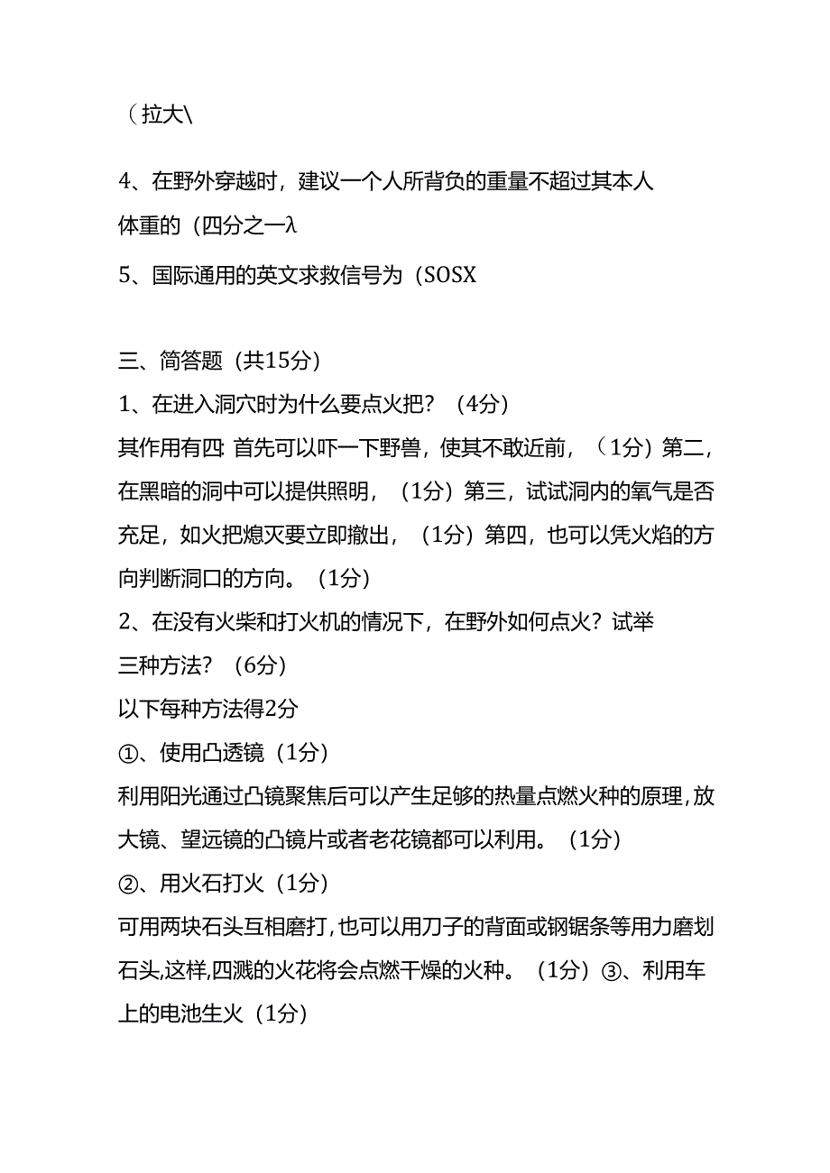 野外生存知识竞赛试题及答案.docx_第3页