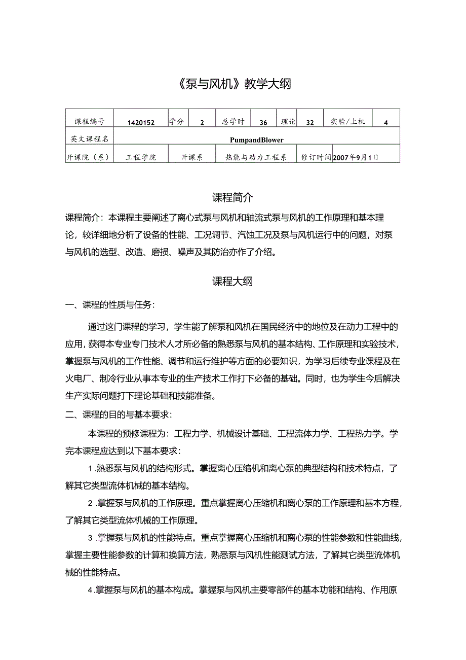 安徽电气职院《泵与风机》教学大纲.docx_第1页